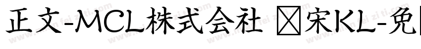正文-MCL株式会社 标宋KL字体转换